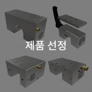 제품 선정 방법