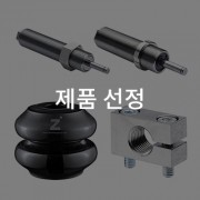 제품 선정 방법